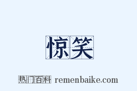 惊笑是什么意思的图片